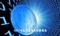 USDT钱包的类型及选择指南