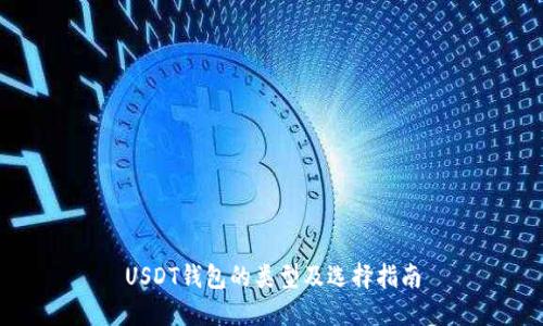 USDT钱包的类型及选择指南