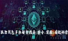 小狐狸钱包手机解锁指南：安全、便捷、有效的