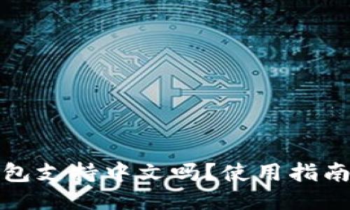 : 小狐狸钱包支持中文吗？使用指南与设置方法