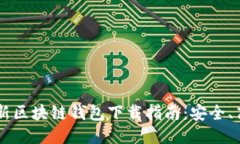  美国最新区块链钱包下载指南：安全、高效、易