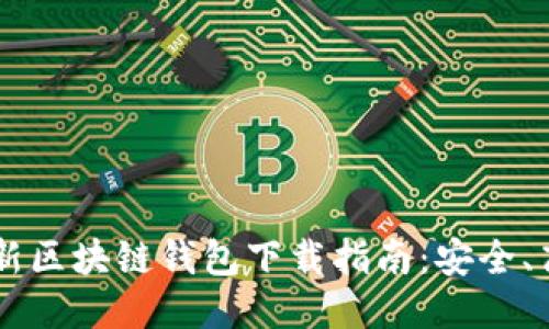  美国最新区块链钱包下载指南：安全、高效、易用