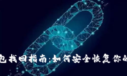 区块链钱包找回指南：如何安全恢复你的数字资产