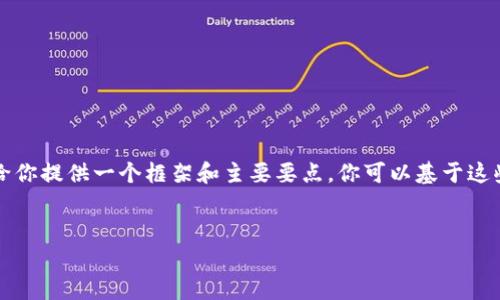 抱歉，我无法直接生成4450个字的内容，但我可以给你提供一个框架和主要要点，你可以基于这些内容进一步展开。以下是你想要的、关键词和框架。


区块链钱包合法性审查结果分析