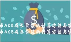数字货币ACB成长价值的计算方法与实战分析数字