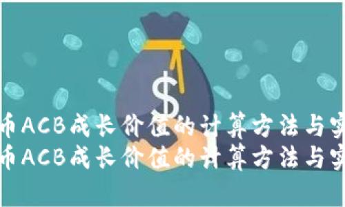 数字货币ACB成长价值的计算方法与实战分析
数字货币ACB成长价值的计算方法与实战分析