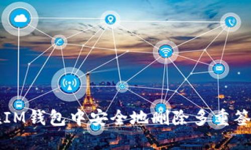 如何在IM钱包中安全地删除多重签名设置