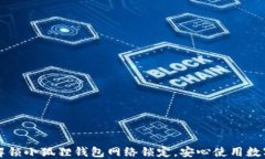 如何解锁小狐狸钱包网络锁定，安心使用数字资