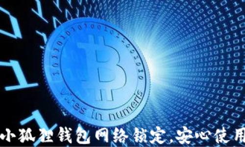 
如何解锁小狐狸钱包网络锁定，安心使用数字资产