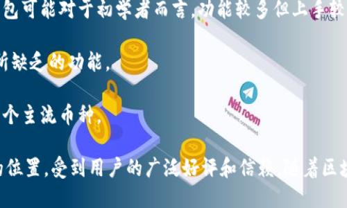 小狐狸钱包是谁开发的软件啊

关键词：小狐狸钱包, 钱包软件, 区块链

小狐狸钱包，又称为Fox Wallet，是一款针对区块链技术的数字资产钱包，能够存储、管理和交易不同类型的加密货币。它的设计理念是为用户提供一个简单安全的数字资产管理工具，使用户能够轻松进行各种区块链操作，包括资产管理、交易、以及与去中心化应用（DApp）交互。

小狐狸钱包的开发团队由一群热爱区块链技术和数字资产的工程师和产品经理组成。团队致力于创造一个友好且安全的环境，让用户能够更轻松地参与到数字资产的世界中。为了确保软件的安全性和用户的隐私，该团队采用了高级的加密技术，并且在钱包中集成了多层次的安全验证机制。

小狐狸钱包的主要功能包括支持多种加密货币、提供用户友好的界面、以及与DApp的无缝连接。用户可以通过该钱包方便地存储和发送比特币、以太坊等主流数字货币，同时也支持通过DApp进行投资、借贷等操作。这样的设计无疑将大大简化用户的操作流程，提升用户的体验。

小狐狸钱包的主要功能
小狐狸钱包不仅仅是一个存储加密货币的工具，它还拥有丰富的功能使用户能够全面管理自己的资产。以下是小狐狸钱包的一些核心功能：

1. **多币种支持**：小狐狸钱包支持多种主流加密货币，包括比特币、以太坊、瑞波币等。这使得用户不需要使用多个钱包来管理不同的加密资产，节省了时间和精力。

2. **用户友好的界面**：小狐狸钱包的界面设计简单直观，用户可以很容易地找到所需的功能。即便对于区块链新手而言，也可以轻松上手。

3. **安全性高**：小狐狸钱包采用了先进的加密技术和多重身份验证，确保用户的资产和隐私得到保护。此外，钱包中不存储用户的私钥，避免因服务器攻击导致资产损失。

4. **与DApp连接**：小狐狸钱包可以与多个去中心化应用（DApp）无缝连接，用户可以直接在钱包内进行交易、投资等操作，无需切换到不同的平台。

5. **资产管理工具**：钱包内置资产管理工具，可以帮助用户实时监测资产的增值和市场行情，提供简化的投资决策依据。

小狐狸钱包的安全性如何保障
安全性是任何数字资产钱包的首要考虑因素，而小狐狸钱包在这一方面做了充分的准备。

首先，小狐狸钱包使用了先进的加密协议，以确保用户的交易和数据传输都是安全的。每笔交易的数据信息都会经过加密处理，从而防止黑客窃取信息。

其次，钱包不存储用户的私钥，所有的私钥都由用户自己管理。用户可以选择在个人设备上保存私钥，从而降低由第三方服务引起的资金损失风险。

此外，小狐狸钱包还支持双重身份验证功能，用户在进行资产交易时需要进行额外的身份验证，这样即使密码被泄露，他人也无法直接访问用户的资产。

最后，小狐狸钱包定期进行安全审计，以检测和修复潜在的安全漏洞，确保软件的安全性持续保持在一个较高的标准。

用户反馈与社区支持
小狐狸钱包自推出以来，受到了广大用户的积极反馈。用户普遍认为，钱包的使用体验良好，界面友好，功能丰富，使得他们能够更加轻松的管理和交易数字资产。

此外，小狐狸钱包的开发团队也积极倾听用户的反馈，不断进行功能更新和性能。团队定期在社区举办讨论会，鼓励用户提出改进意见，从而保持与用户的互动。

团队还建立了活跃的用户支持社区，用户在使用过程中遇到的问题可以随时咨询，团队会及时给予反馈和解决方案。

小狐狸钱包的未来发展方向
小狐狸钱包的未来发展将继续围绕用户的需求进行。团队计划在接下来的版本中集成更多的功能，例如支持更多的加密货币、增加投资分析工具等。

同时，随着区块链技术的不断发展，去中心化应用的不断增多，小狐狸钱包也将不断拓展自己的DApp生态系统，以便用户能够通过钱包直接访问更广泛的区块链应用。

此外，团队还将会加强与其他区块链协议的合作，以便在多链资产管理上提供更好的支持，满足不同用户需求。

可能相关的问题
ul
li小狐狸钱包的使用流程是怎样的？/li
li小狐狸钱包支持哪些加密货币？/li
li小狐狸钱包的费用结构是怎样的？/li
li小狐狸钱包是否存在交易限制？/li
li小狐狸钱包与其他数字钱包的比较。/li
/ul

小狐狸钱包的使用流程是怎样的？
使用小狐狸钱包的流程十分简便，用户只需要下载并安装钱包应用，然后按照步骤进行操作，即可开始管理自己的数字资产。

1. **下载和安装**：用户首先需要在应用商店或官方网站下载小狐狸钱包的应用程序。安装完成后，用户打开应用程序，可以选择“创建新钱包”或“导入现有钱包”。

2. **创建钱包**：如果是新用户，选择“创建新钱包”。按照提示设定安全密码并备份初始的助记词，这些信息是用户访问钱包的关键。

3. **导入钱包**：如果用户已经有一个钱包，可以选择“导入现有钱包”，输入私钥或助记词，完成导入。

4. **管理资产**：钱包创建完成后，用户可以进行资产的转入或转出。可以通过“接收”功能生成收款地址，或通过“发送”功能进行转账。

5. **与DApp交互**：用户可以浏览小狐狸钱包内置的DApp，通过连接钱包进行交易或参与投资。

小狐狸钱包支持哪些加密货币？
小狐狸钱包支持多种主流加密货币，满足用户的不同需求。以下是目前已知的一些支持币种：

1. **比特币（BTC）**：作为市场上最早也是最具影响力的加密货币，比特币是小狐狸钱包支持的核心币种之一。

2. **以太坊（ETH）**：以太坊为智能合约平台，拥有广泛的应用，钱包用户可以轻松管理以太坊及其众多基于以太坊的代币。

3. **瑞波币（XRP）**：作为一种快速的跨境支付数字货币，瑞波币也在小狐狸钱包的支持范围内。

4. **莱特币（LTC）**：以低交易费用和快速确认时间著称的莱特币，也被加入到小狐狸钱包支持的币种列表中。

5. **其他ERC-20代币**：小狐狸钱包也支持多种ERC-20代币，用户可以自由管理。

随着区块链技术的发展，钱包也在不断更新，团队会根据市场需求增加支持的币种。

小狐狸钱包的费用结构是怎样的？
使用小狐狸钱包进行交易是有一定费用的，这些费用主要取决于网络拥塞情况和用户选择的交易手续费。

1. **交易费用**：每当用户进行加密货币的转账时，会产生一笔交易费用。这笔费用通常是支付给矿工，用于确认并记录交易在区块链上的合法性。在网络繁忙时，用户可以选择提高手续费，以便更快完成交易。

2. **提现费用**：在将币种提现到其他平台时，可能会产生一定的提现费用。不同的加密货币，其提现费用也可能有所不同，这一部分可以在钱包内查看。

3. **平台手续费**：若用户在小狐狸钱包内参与投资、交易等活动，可能会有平台服务费。这些费用旨在维护平台的正常运营，并保证用户享受到良好的服务。

小狐狸钱包是否存在交易限制？
小狐狸钱包在交易方面有一些标准限制，这些限制主要是为了确保用户的安全和平台的合规性。

1. **每日交易限额**：为了防止恶意操作或资金被盗，钱包可能会对每日交易金额设定上限。用户可以在钱包内查看具体的限额信息。

2. **最低提现金额**：在提现时，用户可能需要达到一定的最小提现额度，才能进行具体的提现操作。

3. **可能的合规性检查**：根据不同国家的法律法规，某些交易可能会受到监管限制，用户在进行大型交易时，可能需要进行身份验证。

为了保证用户能够顺利交易，小狐狸钱包会在规定范围内为用户提供必要的支持和指导，并确保透明度，让用户了解相关限制。

小狐狸钱包与其他数字钱包的比较
小狐狸钱包与市场上其他数字资产钱包相比，具有独特的优势和特点。下面进行具体比较：

1. **安全性**：小狐狸钱包采用的安全措施，如多重身份验证和不存储私钥的机制，使其在安全性上优于多数传统钱包。相较之下，有些钱包可能对用户数据的保护不够严格。

2. **用户体验**：小狐狸钱包的用户界面设计注重简洁易用，使得无论是新手还是资深用户都能够快速上手。而一些其他钱包可能对于初学者而言，功能较多但上手较难。

3. **DApp支持**：小狐狸钱包与多种DApp的无缝连接能力，可以让用户在同一平台完成多种操作，这是某些竞争对手钱包所缺乏的功能。

4. **支持币种**：小狐狸钱包对于多种加密货币的广泛支持，使其在多样性上占有优势。某些其他钱包可能只针对特定的几个主流币种。

综上所述，小狐狸钱包凭借其出色的安全性、良好的用户体验、以及丰富的功能 set，已经在数字资产钱包市场占据了重要的位置，受到用户的广泛好评和信赖。随着区块链技术的不断进步，小狐狸钱包也会在不断更新与完善，为用户提供更好的服务。