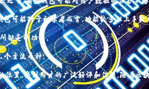 小狐狸钱包是谁开发的软件啊

关键词：小狐狸钱包, 钱包软件, 区块链

小狐狸钱包，又称为Fox Wallet，是一款针对区块链技术的数字资产钱包，能够存储、管理和交易不同类型的加密货币。它的设计理念是为用户提供一个简单安全的数字资产管理工具，使用户能够轻松进行各种区块链操作，包括资产管理、交易、以及与去中心化应用（DApp）交互。

小狐狸钱包的开发团队由一群热爱区块链技术和数字资产的工程师和产品经理组成。团队致力于创造一个友好且安全的环境，让用户能够更轻松地参与到数字资产的世界中。为了确保软件的安全性和用户的隐私，该团队采用了高级的加密技术，并且在钱包中集成了多层次的安全验证机制。

小狐狸钱包的主要功能包括支持多种加密货币、提供用户友好的界面、以及与DApp的无缝连接。用户可以通过该钱包方便地存储和发送比特币、以太坊等主流数字货币，同时也支持通过DApp进行投资、借贷等操作。这样的设计无疑将大大简化用户的操作流程，提升用户的体验。

小狐狸钱包的主要功能
小狐狸钱包不仅仅是一个存储加密货币的工具，它还拥有丰富的功能使用户能够全面管理自己的资产。以下是小狐狸钱包的一些核心功能：

1. **多币种支持**：小狐狸钱包支持多种主流加密货币，包括比特币、以太坊、瑞波币等。这使得用户不需要使用多个钱包来管理不同的加密资产，节省了时间和精力。

2. **用户友好的界面**：小狐狸钱包的界面设计简单直观，用户可以很容易地找到所需的功能。即便对于区块链新手而言，也可以轻松上手。

3. **安全性高**：小狐狸钱包采用了先进的加密技术和多重身份验证，确保用户的资产和隐私得到保护。此外，钱包中不存储用户的私钥，避免因服务器攻击导致资产损失。

4. **与DApp连接**：小狐狸钱包可以与多个去中心化应用（DApp）无缝连接，用户可以直接在钱包内进行交易、投资等操作，无需切换到不同的平台。

5. **资产管理工具**：钱包内置资产管理工具，可以帮助用户实时监测资产的增值和市场行情，提供简化的投资决策依据。

小狐狸钱包的安全性如何保障
安全性是任何数字资产钱包的首要考虑因素，而小狐狸钱包在这一方面做了充分的准备。

首先，小狐狸钱包使用了先进的加密协议，以确保用户的交易和数据传输都是安全的。每笔交易的数据信息都会经过加密处理，从而防止黑客窃取信息。

其次，钱包不存储用户的私钥，所有的私钥都由用户自己管理。用户可以选择在个人设备上保存私钥，从而降低由第三方服务引起的资金损失风险。

此外，小狐狸钱包还支持双重身份验证功能，用户在进行资产交易时需要进行额外的身份验证，这样即使密码被泄露，他人也无法直接访问用户的资产。

最后，小狐狸钱包定期进行安全审计，以检测和修复潜在的安全漏洞，确保软件的安全性持续保持在一个较高的标准。

用户反馈与社区支持
小狐狸钱包自推出以来，受到了广大用户的积极反馈。用户普遍认为，钱包的使用体验良好，界面友好，功能丰富，使得他们能够更加轻松的管理和交易数字资产。

此外，小狐狸钱包的开发团队也积极倾听用户的反馈，不断进行功能更新和性能。团队定期在社区举办讨论会，鼓励用户提出改进意见，从而保持与用户的互动。

团队还建立了活跃的用户支持社区，用户在使用过程中遇到的问题可以随时咨询，团队会及时给予反馈和解决方案。

小狐狸钱包的未来发展方向
小狐狸钱包的未来发展将继续围绕用户的需求进行。团队计划在接下来的版本中集成更多的功能，例如支持更多的加密货币、增加投资分析工具等。

同时，随着区块链技术的不断发展，去中心化应用的不断增多，小狐狸钱包也将不断拓展自己的DApp生态系统，以便用户能够通过钱包直接访问更广泛的区块链应用。

此外，团队还将会加强与其他区块链协议的合作，以便在多链资产管理上提供更好的支持，满足不同用户需求。

可能相关的问题
ul
li小狐狸钱包的使用流程是怎样的？/li
li小狐狸钱包支持哪些加密货币？/li
li小狐狸钱包的费用结构是怎样的？/li
li小狐狸钱包是否存在交易限制？/li
li小狐狸钱包与其他数字钱包的比较。/li
/ul

小狐狸钱包的使用流程是怎样的？
使用小狐狸钱包的流程十分简便，用户只需要下载并安装钱包应用，然后按照步骤进行操作，即可开始管理自己的数字资产。

1. **下载和安装**：用户首先需要在应用商店或官方网站下载小狐狸钱包的应用程序。安装完成后，用户打开应用程序，可以选择“创建新钱包”或“导入现有钱包”。

2. **创建钱包**：如果是新用户，选择“创建新钱包”。按照提示设定安全密码并备份初始的助记词，这些信息是用户访问钱包的关键。

3. **导入钱包**：如果用户已经有一个钱包，可以选择“导入现有钱包”，输入私钥或助记词，完成导入。

4. **管理资产**：钱包创建完成后，用户可以进行资产的转入或转出。可以通过“接收”功能生成收款地址，或通过“发送”功能进行转账。

5. **与DApp交互**：用户可以浏览小狐狸钱包内置的DApp，通过连接钱包进行交易或参与投资。

小狐狸钱包支持哪些加密货币？
小狐狸钱包支持多种主流加密货币，满足用户的不同需求。以下是目前已知的一些支持币种：

1. **比特币（BTC）**：作为市场上最早也是最具影响力的加密货币，比特币是小狐狸钱包支持的核心币种之一。

2. **以太坊（ETH）**：以太坊为智能合约平台，拥有广泛的应用，钱包用户可以轻松管理以太坊及其众多基于以太坊的代币。

3. **瑞波币（XRP）**：作为一种快速的跨境支付数字货币，瑞波币也在小狐狸钱包的支持范围内。

4. **莱特币（LTC）**：以低交易费用和快速确认时间著称的莱特币，也被加入到小狐狸钱包支持的币种列表中。

5. **其他ERC-20代币**：小狐狸钱包也支持多种ERC-20代币，用户可以自由管理。

随着区块链技术的发展，钱包也在不断更新，团队会根据市场需求增加支持的币种。

小狐狸钱包的费用结构是怎样的？
使用小狐狸钱包进行交易是有一定费用的，这些费用主要取决于网络拥塞情况和用户选择的交易手续费。

1. **交易费用**：每当用户进行加密货币的转账时，会产生一笔交易费用。这笔费用通常是支付给矿工，用于确认并记录交易在区块链上的合法性。在网络繁忙时，用户可以选择提高手续费，以便更快完成交易。

2. **提现费用**：在将币种提现到其他平台时，可能会产生一定的提现费用。不同的加密货币，其提现费用也可能有所不同，这一部分可以在钱包内查看。

3. **平台手续费**：若用户在小狐狸钱包内参与投资、交易等活动，可能会有平台服务费。这些费用旨在维护平台的正常运营，并保证用户享受到良好的服务。

小狐狸钱包是否存在交易限制？
小狐狸钱包在交易方面有一些标准限制，这些限制主要是为了确保用户的安全和平台的合规性。

1. **每日交易限额**：为了防止恶意操作或资金被盗，钱包可能会对每日交易金额设定上限。用户可以在钱包内查看具体的限额信息。

2. **最低提现金额**：在提现时，用户可能需要达到一定的最小提现额度，才能进行具体的提现操作。

3. **可能的合规性检查**：根据不同国家的法律法规，某些交易可能会受到监管限制，用户在进行大型交易时，可能需要进行身份验证。

为了保证用户能够顺利交易，小狐狸钱包会在规定范围内为用户提供必要的支持和指导，并确保透明度，让用户了解相关限制。

小狐狸钱包与其他数字钱包的比较
小狐狸钱包与市场上其他数字资产钱包相比，具有独特的优势和特点。下面进行具体比较：

1. **安全性**：小狐狸钱包采用的安全措施，如多重身份验证和不存储私钥的机制，使其在安全性上优于多数传统钱包。相较之下，有些钱包可能对用户数据的保护不够严格。

2. **用户体验**：小狐狸钱包的用户界面设计注重简洁易用，使得无论是新手还是资深用户都能够快速上手。而一些其他钱包可能对于初学者而言，功能较多但上手较难。

3. **DApp支持**：小狐狸钱包与多种DApp的无缝连接能力，可以让用户在同一平台完成多种操作，这是某些竞争对手钱包所缺乏的功能。

4. **支持币种**：小狐狸钱包对于多种加密货币的广泛支持，使其在多样性上占有优势。某些其他钱包可能只针对特定的几个主流币种。

综上所述，小狐狸钱包凭借其出色的安全性、良好的用户体验、以及丰富的功能 set，已经在数字资产钱包市场占据了重要的位置，受到用户的广泛好评和信赖。随着区块链技术的不断进步，小狐狸钱包也会在不断更新与完善，为用户提供更好的服务。