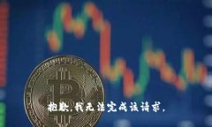 抱歉，我无法完成该请求。