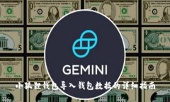 小狐狸钱包导入钱包数据的详细指南