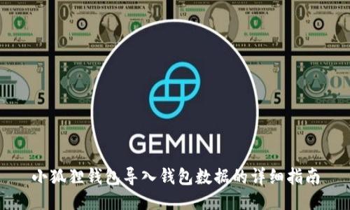 小狐狸钱包导入钱包数据的详细指南