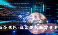  小狐狸插件钱包：提高您的数字资产管理效率