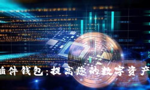  小狐狸插件钱包：提高您的数字资产管理效率