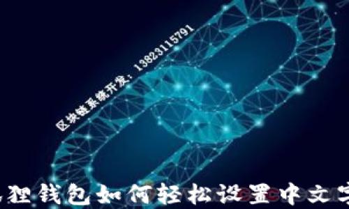 
小狐狸钱包如何轻松设置中文字体？