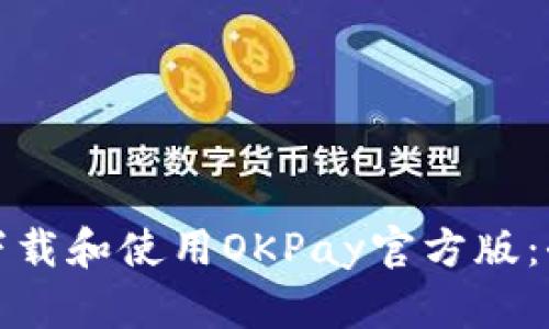 : 如何下载和使用OKPay官方版：全面指南