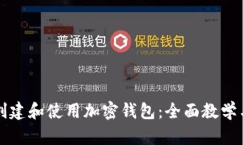 如何创建和使用加密钱包：全面教学与演示