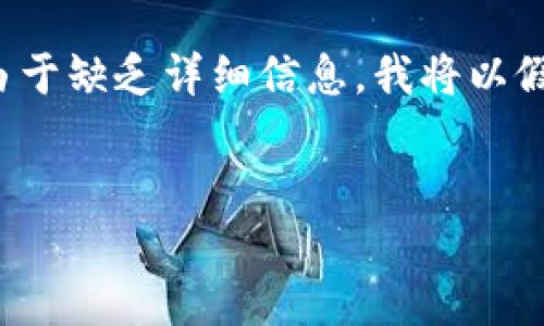 btcmex看起来是一个涉及比特币和其他数字资产的交易所或平台。由于缺乏详细信息，我将以假设的方式处理以提供一个示例。以下是根据btcmex主题的内容结构。

  
Btcmex交易平台：数字货币投资的新机遇