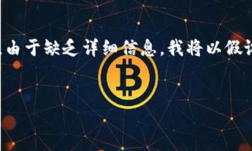 btcmex看起来是一个涉及比特币和其他数字资产的交易所或平台。由于缺乏详细信息，我将以假设的方式处理以提供一个示例。以下是根据btcmex主题的内容结构。

  
Btcmex交易平台：数字货币投资的新机遇