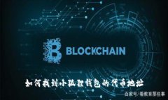 如何找到小狐狸钱包的代币地址