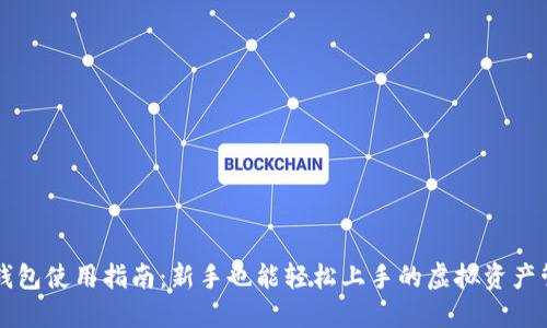 虚拟币钱包使用指南：新手也能轻松上手的虚拟资产管理工具