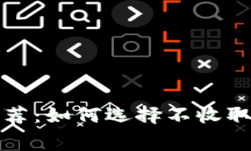 完全免费的虚拟币钱包推荐：如何选择不收取费用的数字货币存储方案