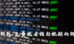 小狐狸钱包：免费观看精彩视频的终极指南