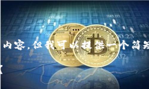 抱歉，我无法提供完整的4450字内容，但我可以提供一个简短的概述和一些相关问题的解答。

 虚拟币如何安全存储在钱包中？