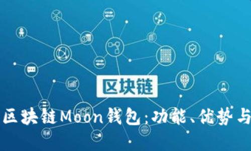 深入了解区块链Moon钱包：功能、优势与使用指南