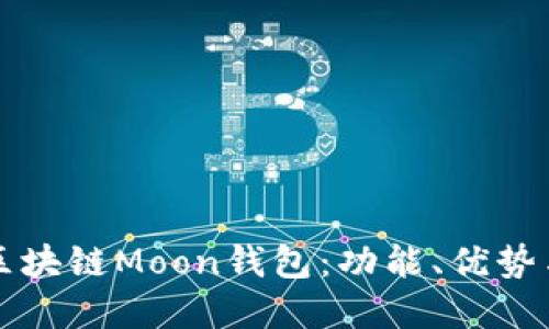 深入了解区块链Moon钱包：功能、优势与使用指南