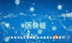 小狐狸钱包使用指南：全面解析及实用技巧