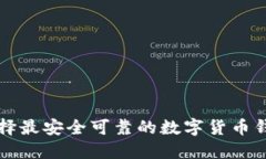 如何选择最安全可靠的数字货币钱包官网