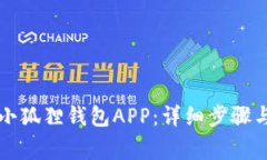 如何顺利注册小狐狸钱包APP：详细步骤与常见问