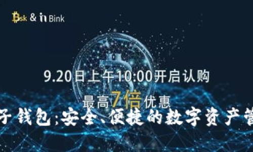区块链电子钱包：安全、便捷的数字资产管理新选择