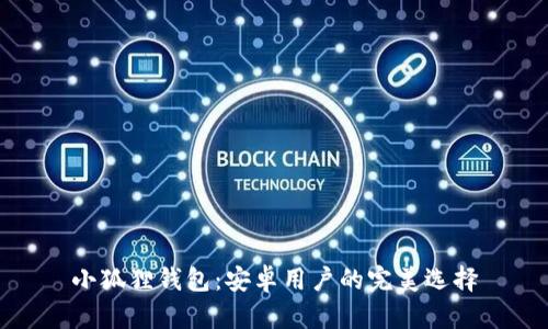 小狐狸钱包：安卓用户的完美选择