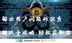 思考一个能解决用户问题的优秀小狐狸钱包提现