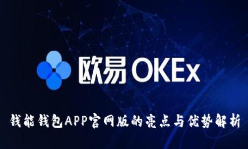 钱能钱包APP官网版的亮点与优势解析
