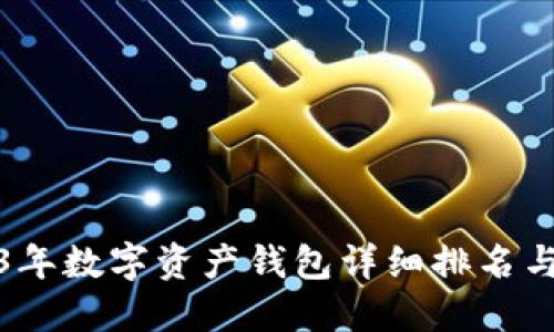 2023年数字资产钱包详细排名与评测