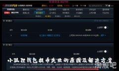 小狐狸钱包提币失败的原因及解决方案