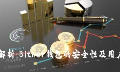 深入解析：Bither钱包的安全性及用户指南