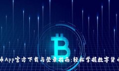 原子币App官方下载与登录指南：轻松掌握数字货