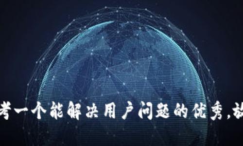 思考一个能解决用户问题的优秀，放进