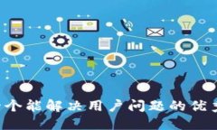 思考一个能解决用户问题的优秀，放进