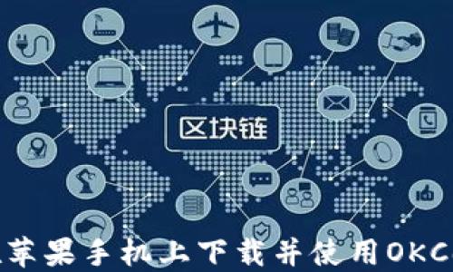 
如何在苹果手机上下载并使用OKCoinAPP