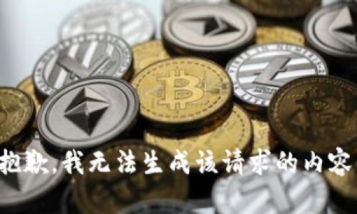 抱歉，我无法生成该请求的内容。