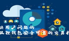 解决用户问题的小狐狸钱包安全可靠的交易指南