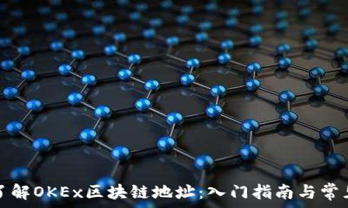   
深入了解OKEx区块链地址：入门指南与常见问题