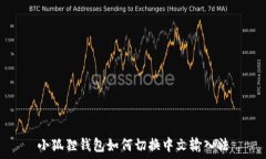   小狐狸钱包如何切换中文输入法